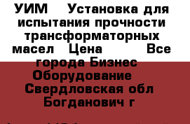 УИМ-90 Установка для испытания прочности трансформаторных масел › Цена ­ 111 - Все города Бизнес » Оборудование   . Свердловская обл.,Богданович г.